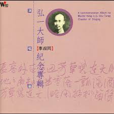Commemoration album for Master Hong Yi
